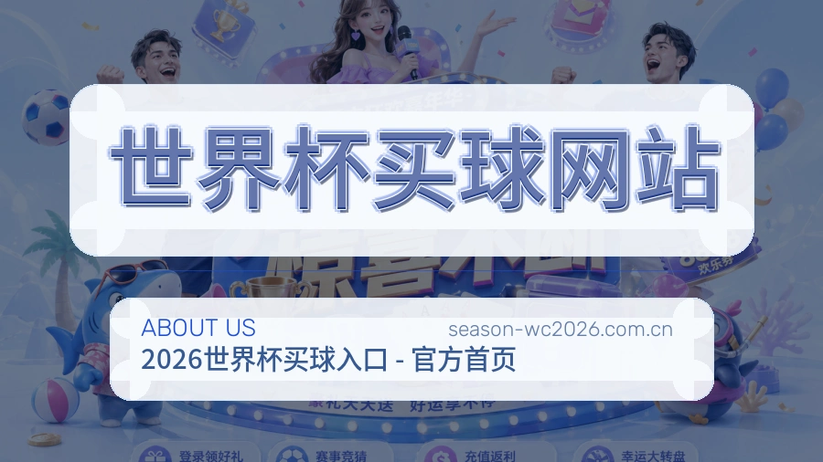 世界杯热门赛事整理说明