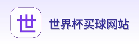  世界杯买球网站 首页标识